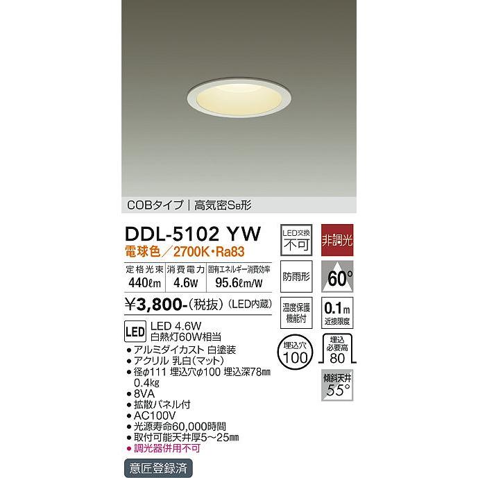 DAIKO　LED軒下兼用ダウンライト（LED内蔵）　電球色　埋込穴Φ100　白熱灯60Wタイプ　白　DDL-5102YW｜alllight｜02