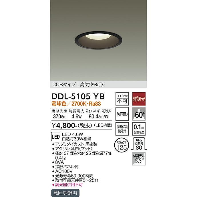 DAIKO　LED軒下兼用ダウンライト（LED内蔵）　電球色　白熱灯60Wタイプ　ブラック　DDL-5105YB｜alllight｜02