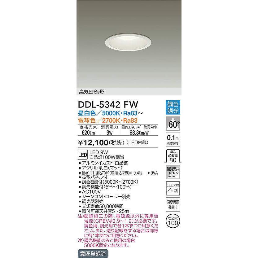 DAIKO LED調色ダウンライト (LED内蔵) 昼白色 5000K〜電球色 2700K 調光機能付 DDL5342FW