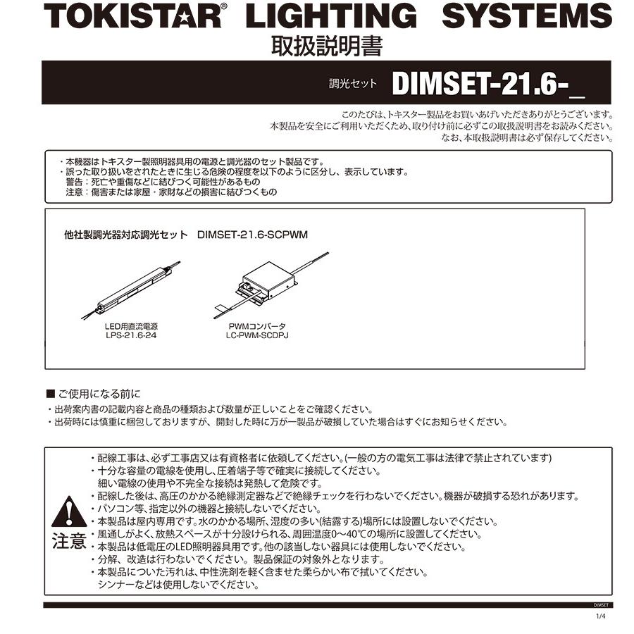 TOKISTAR　他社製調光器対応調光セット(LED用直流電源、PWMコンバータセット)　DIMSET-21.6-SCPWM | トキスター | 01