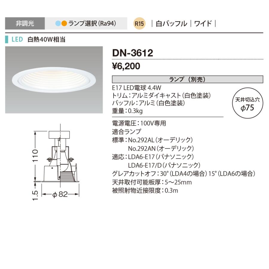 山田照明 yamada 屋内ダウンライト LED交換型 ランプ別売 埋込穴φ75mm 66° DN-3612 : オールライト Yahoo!店 ...
