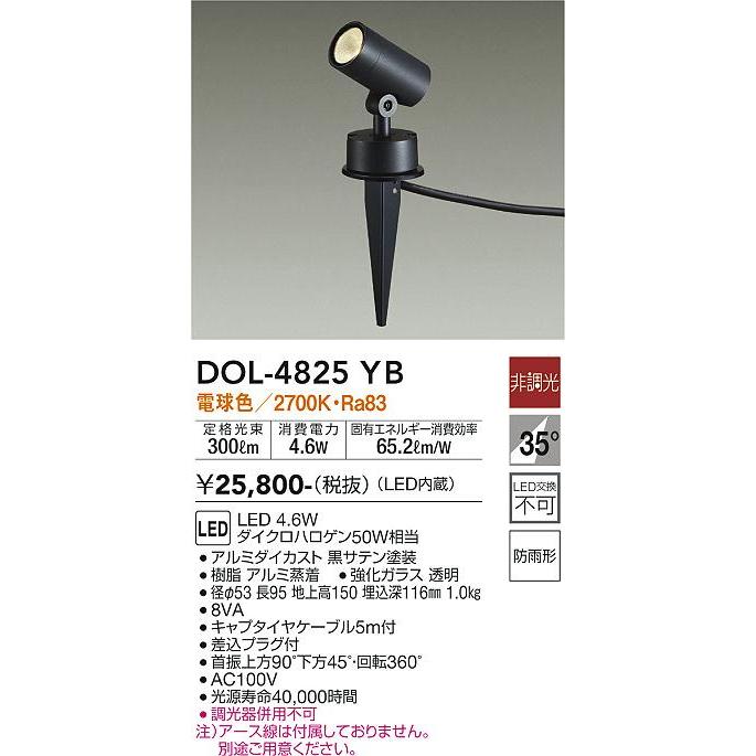 大光電機 DAIKO LEDアウトドアスポット(LED内蔵) DOL-4825YB