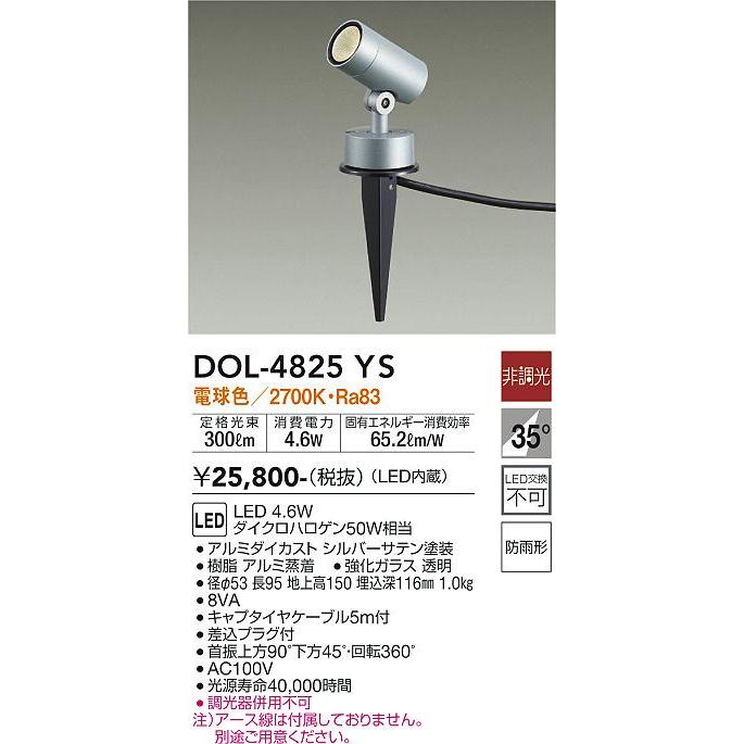 大光電機 DAIKO LEDアウトドアスポット(LED内蔵) DOL-4825YS