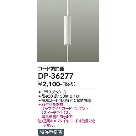 大光電機 DAIKO コード調節器 DP-36277 : オールライト Yahoo!店