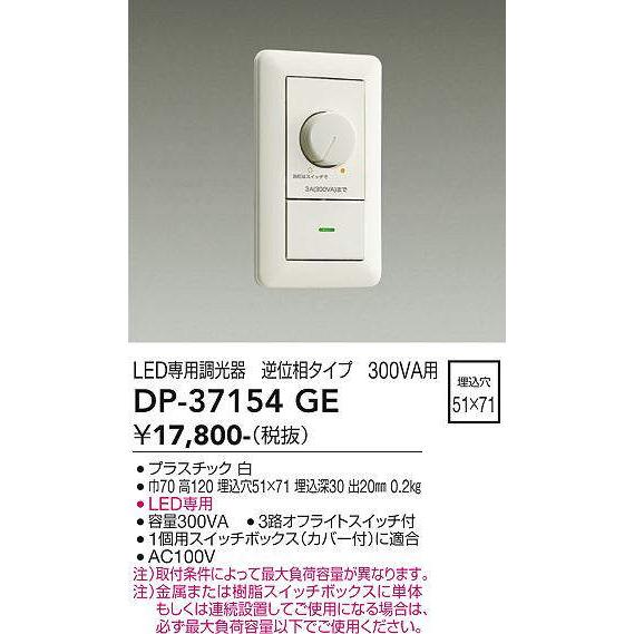 新品　LED用調光器 DAIKO DP-37154GE ホワイト LEDライト 大光電機 DAIKO LED専用逆位相制御調光器 白 DP-37154GE : オール