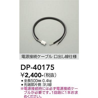 DAIKO　ＬＥＤ電源接続ケーブル　DP-40175｜alllight｜02