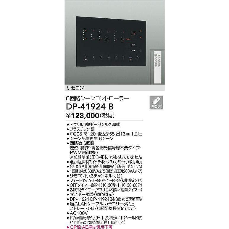 【新品未使用】DAIKO 6回路シーンコントローラー DP-41924 B DP-41924B 6回路シーンコントローラー DAIKO(大光電機) 電圧AC100専用V