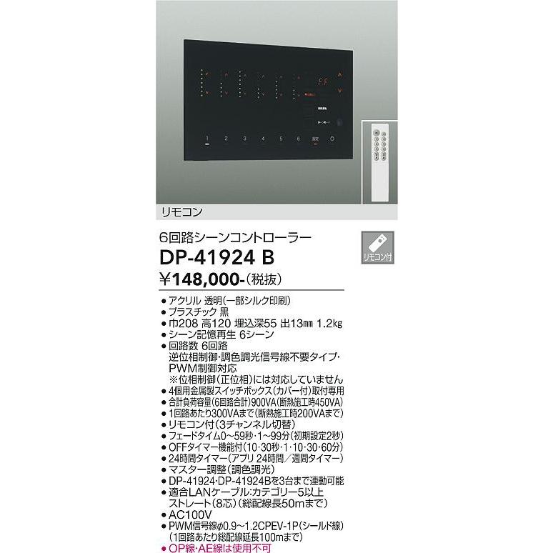 【新品未使用】DAIKO 6回路シーンコントローラー DP-41924 B 黒 大光電機 DAIKO 6回路シーンコントローラー 黒 DP-41924B : オール