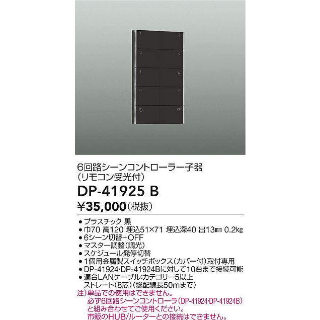 大光電機 DAIKO 6回路シーンコントローラー子器(リモコン受光付) 黒 DP