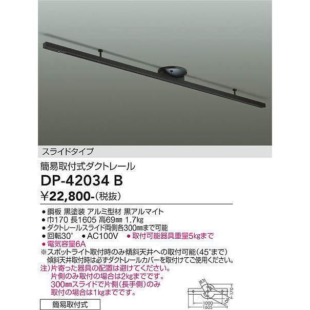 DAIKO 簡易取付式ダクトレール 1605mm 黒 DP-42034Bの画像