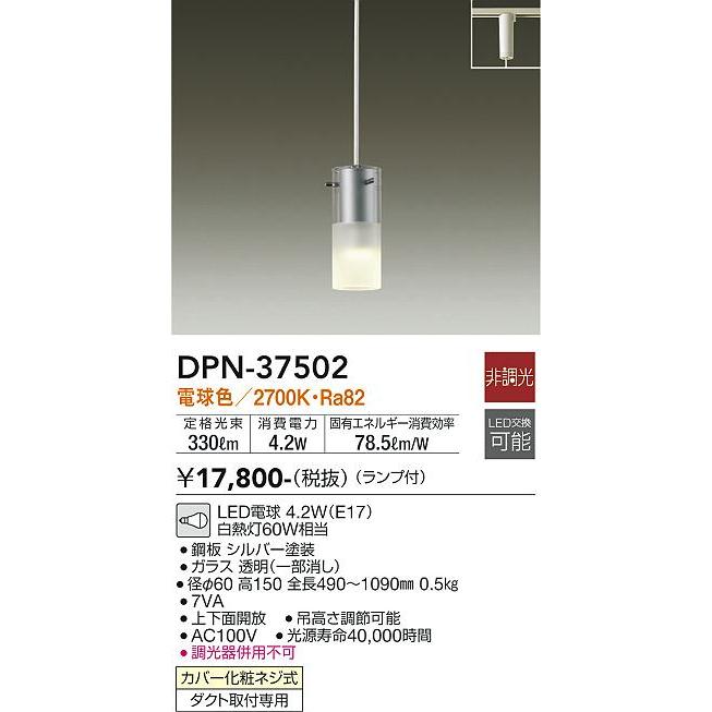 DAIKO 配線ダクトレール用 LED小型ペンダント（ランプ付） DPN-37502の画像