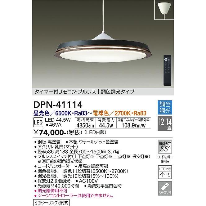 DAIKO　LED調色ペンダント (LED内蔵) 昼光色〜電球色 6500K〜2700K 引掛シーリング　DPN-41114 昼光色 6500K 2700K