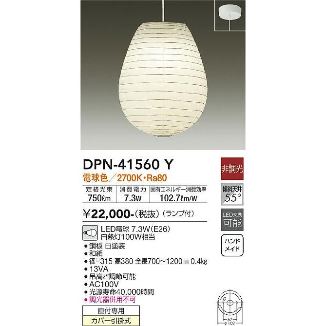 純正販売品 DAIKO　LED和風小型ペンダント 白熱灯100W相当 (ランプ付) 電球色 2700K 直付けタイプ　DPN-41560Y