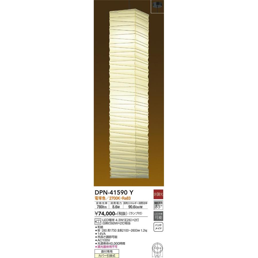 DAIKO LED和風吹抜けペンダント 白熱灯60W×2灯相当 (ランプ付) 電球色 2700K 直付けタイプ DPN-41590Yの画像