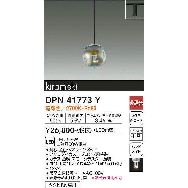 DAIKO　LED小型ペンダント 白熱灯60W相当 （LED内蔵） 電球色 2700K 配線ダクトレール取付専用　DPN-41773Y_1