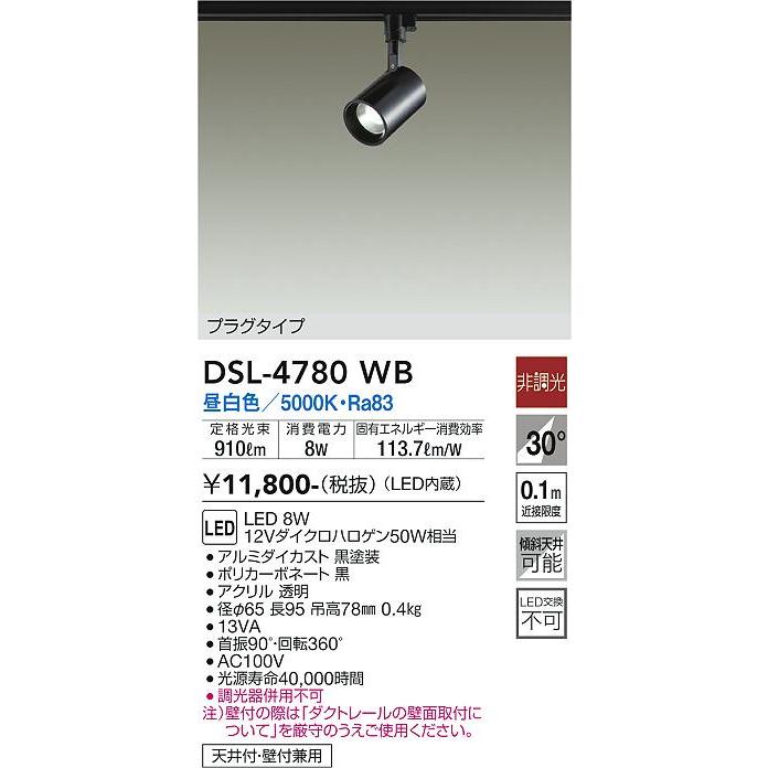 DAIKO　ＬＥＤスポットライト　配線ダクトレール用　１２Ｖダイクロハロゲン５０Ｗ相当　(ＬＥＤ内蔵)　昼白色　５０００Ｋ　DSL-4780WB｜alllight｜02