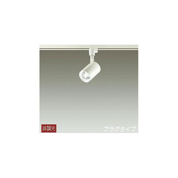 大光電機 DAIKO LEDスポットライト 配線ダクトレール用 12V