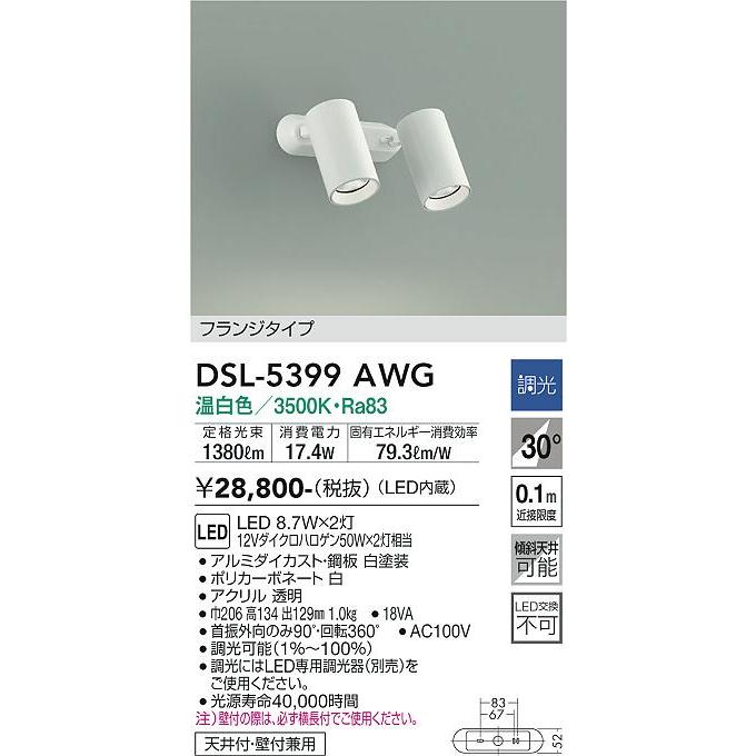 DAIKO LEDスポットライト １２Ｖダイクロハロゲン50W×２相当 (LED内蔵) 専用調光器対応 温白色 3500K 直付けタイプ DSL-5399AWGの画像