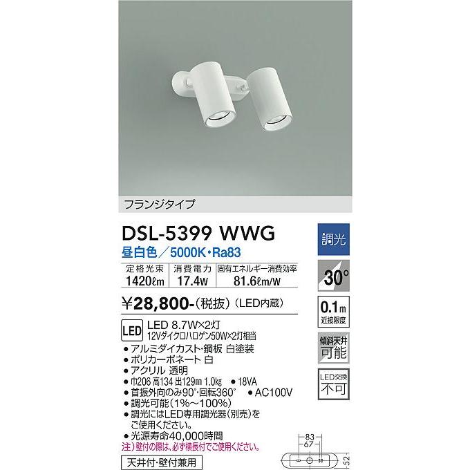 DAIKO LEDスポットライト １２Ｖダイクロハロゲン50W×２相当 (LED内蔵) 専用調光器対応 昼白色 5000K 直付けタイプ DSL-5399WWGの画像