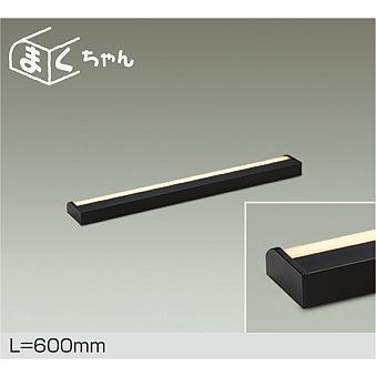 大光電機 DAIKO LED間接照明用器具 まくちゃん 調光 600mm (LED内蔵