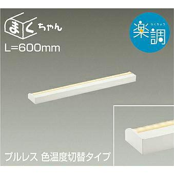 大光電機 DAIKO LED間接照明ラインライト まくちゃん 楽調 600mm