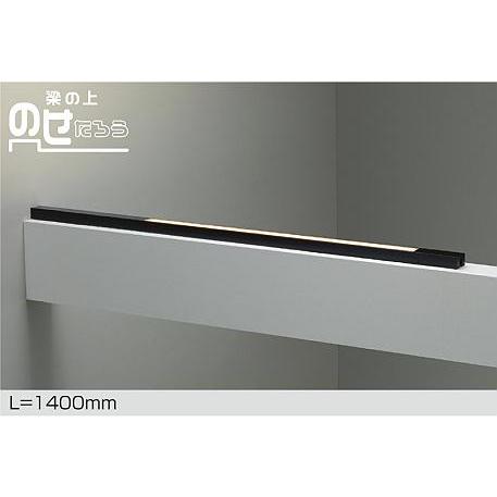 大光電機 DAIKO LED間接照明用器具 梁の上のせたろう 1400mm (LED内蔵