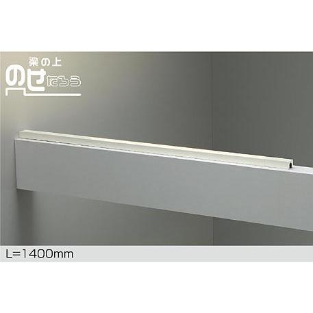 大光電機 DAIKO LED間接照明用器具 梁の上のせたろう 1400mm (LED内蔵