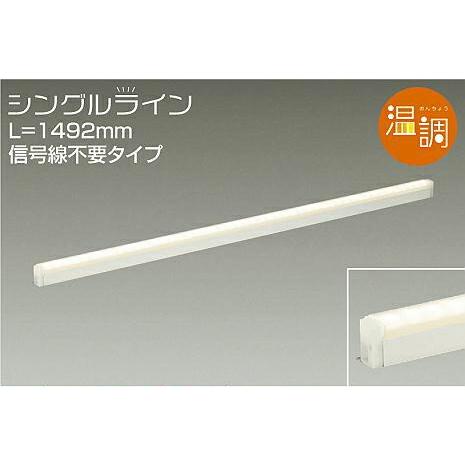 DAIKO　LED間接照明ラインライト シングルライン 温調 １４９２ｍｍ (LED内蔵) 専用調光器対応 電球色〜キャンドル色 2700K〜2000K　DSY-4938FWG