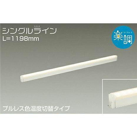 DAIKO LED間接照明ラインライト シングルライン 楽調 １１９８ｍｍ (LED内蔵) 専用調光器対応 電球色 2700K 昼白色 5000K DSY-4945FWG
