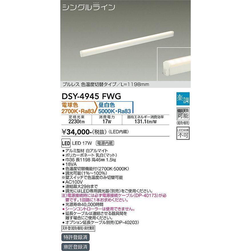 DAIKO LED間接照明ラインライト シングルライン 楽調 １１９８ｍｍ (LED内蔵) 専用調光器対応 電球色 2700K 昼白色 5000K DSY-4945FWGの画像