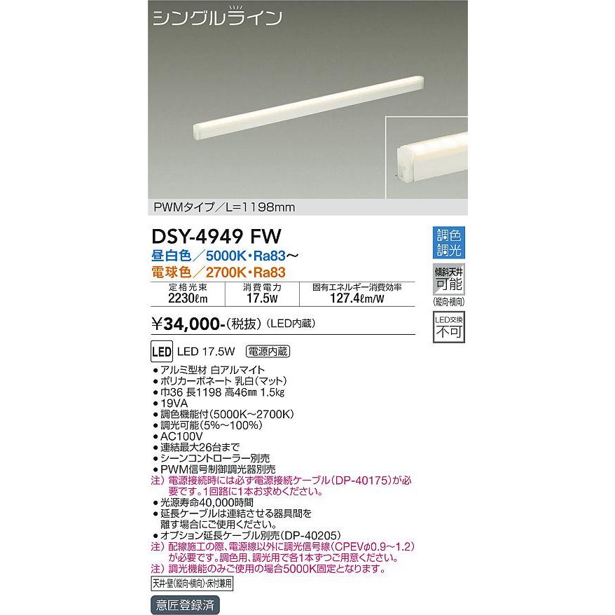 DAIKO ＬＥＤ間接照明用器具(LED内蔵） 専用調光器対応 DSY-4949FWの画像