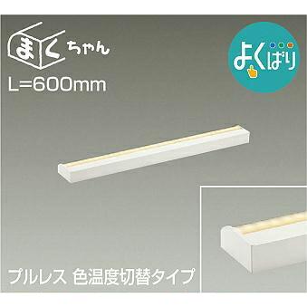 大光電機 DAIKO LED間接照明ラインライト まくちゃん よくばり