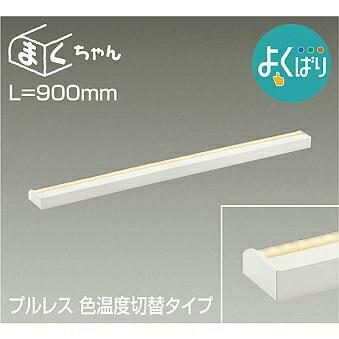 大光電機 DAIKO LED間接照明ラインライト まくちゃん よくばり