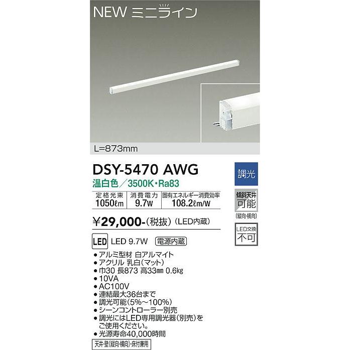 DAIKO LED間接照明用器具 NEWミニライン 調光 873mm (LED内蔵) 専用調光器対応 温白色 3500K DSY-5470AWGの画像