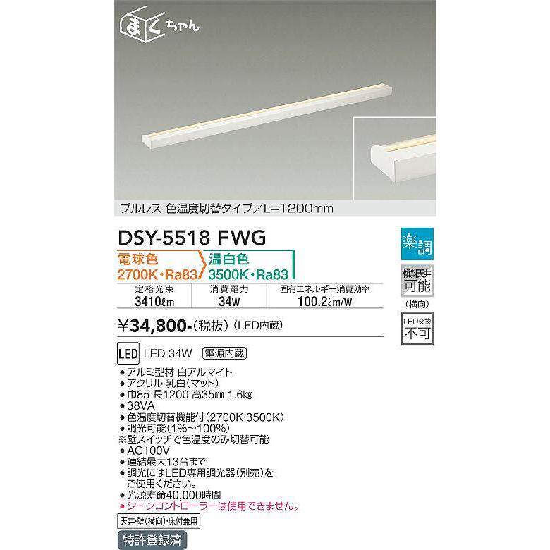 DAIKO LED間接照明用器具 色温度切替タイプ Ｌ＝１２００ｍ （LED内蔵） 電球色2700K 温白色3500K DSY-5518FWGの画像