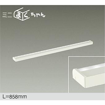 大光電機 DAIKO LED間接照明用器具 ミニまくちゃん 858mm (LED内蔵) 温