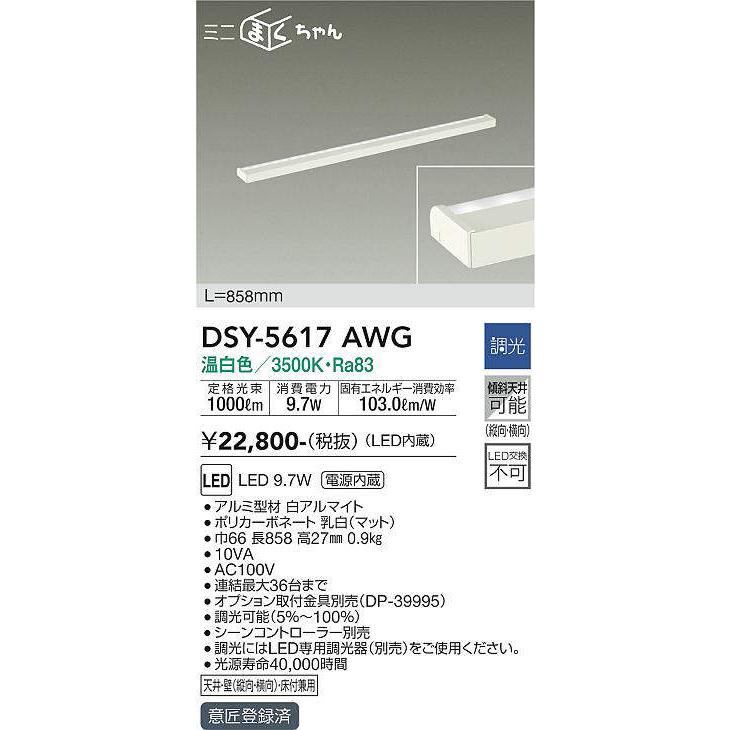 大光電機 DAIKO LED間接照明用器具 ミニまくちゃん 858mm (LED内蔵) 温