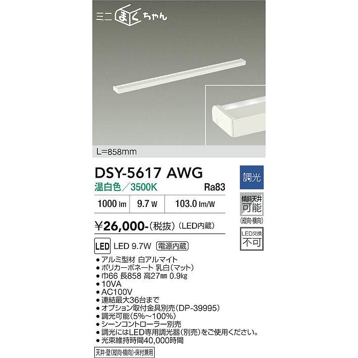 大光電機 DAIKO LED間接照明用器具 ミニまくちゃん 858mm (LED内蔵) 温