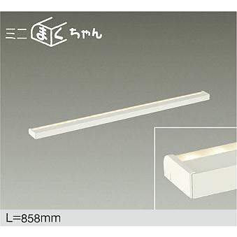 大光電機 DAIKO LED間接照明用器具 ミニまくちゃん 858mm (LED内蔵