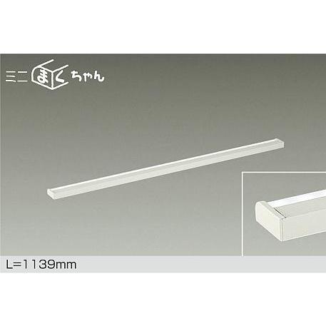 大光電機 DAIKO LED間接照明用器具 ミニまくちゃん 1139mm (LED内蔵 