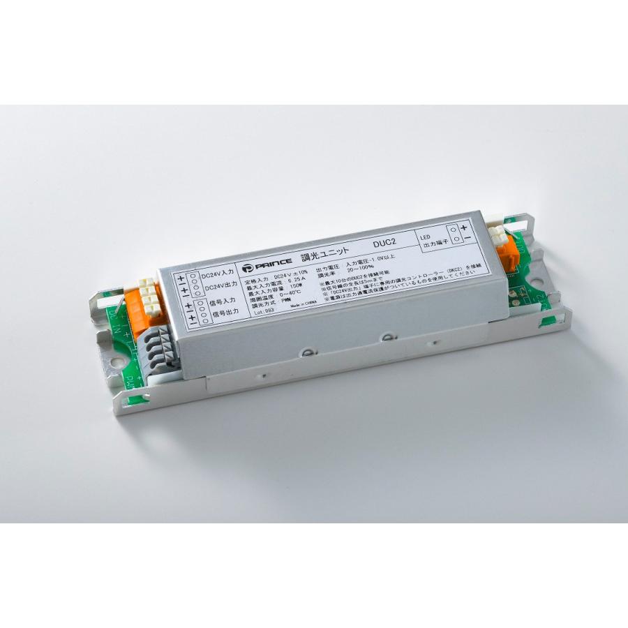 プリンス　調光ユニット LED調光 連続調光対応 DC24V　DUC2