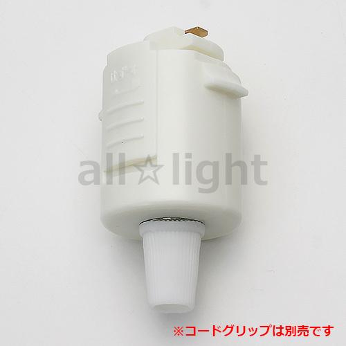 ☆ ペンダント用プラグ 配線ダクトレール用（コードペンダント