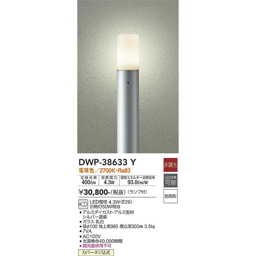 大光電機 DAIKO LEDアウトドアローポール（ランプ付） DWP-38633Y 