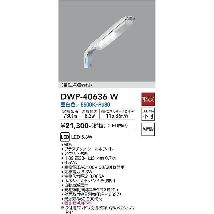 DAIKO　ＬＥＤ自動点滅器付アウトドア防犯灯　（ＬＥＤ内蔵）　昼白色　５５００Ｋ　DWP-40636W｜alllight｜02