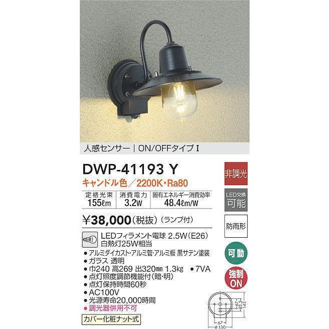 大光電機 DAIKO LEDアウトドアライト ランプ付 人感センサー ON/OF