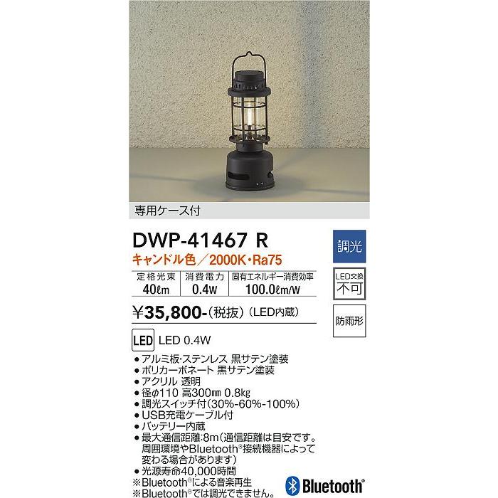 【新品・未使用・未開梱】DWP-41468R　Bluetoothスピーカー内臓 大光電機 DWP-41468R Bluetoothスピーカー搭載 LEDアウトドアスタンド