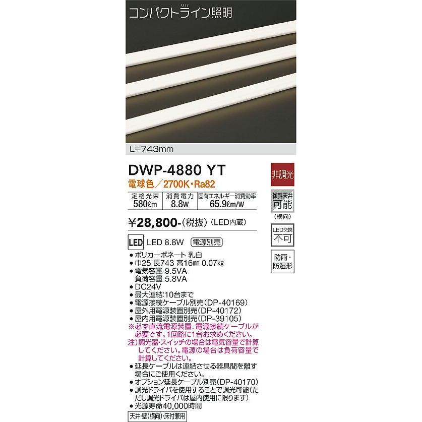 DAIKO ＬＥＤアウトドアライン照明(LED内蔵) DWP-4880YT : dwp4880yt