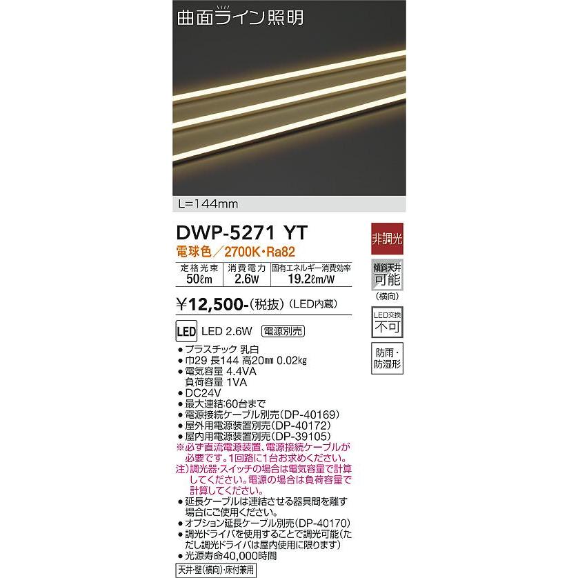 DAIKO　ＬＥＤアウトドアライン照明　（ＬＥＤ内蔵）　専用調光器対応　電球色　２７００Ｋ　DWP-5271YT｜alllight｜02