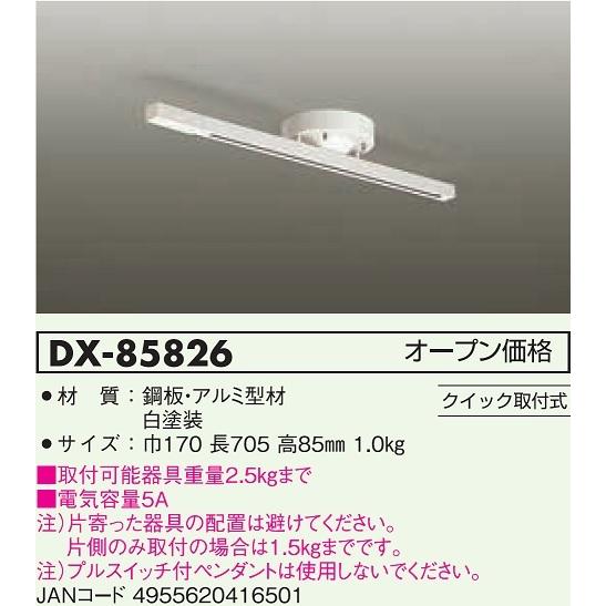DAIKO 簡易取付式ダクトレール クイック取付式 ７０５ｍｍ 本体色白 DX-85826の画像