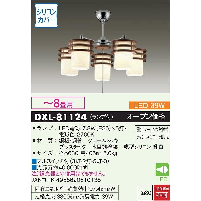 大光電機 DAIKO LEDシャンデリア 7．8W（E26口金）×5灯 〜8